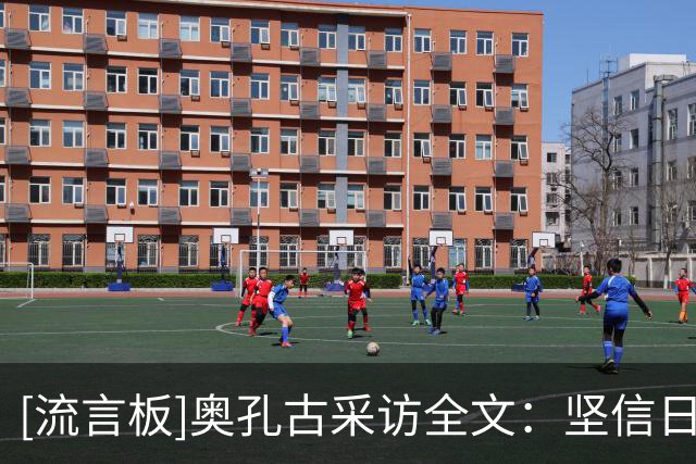 [流言板]奥孔古采访全文：坚信日常训练成果，全队鼓励我果断投三分